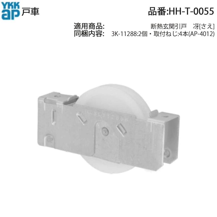 YKK AP 交換 用 部品 戸車( HH-T-0055 ) HHT0055 断熱玄関引戸 冴 さえ