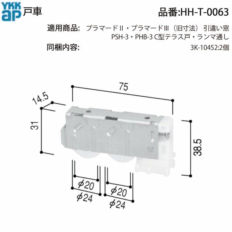 YKK AP 交換 用 部品 戸車( HH-T-0063 ) HHT0063 プラマード2