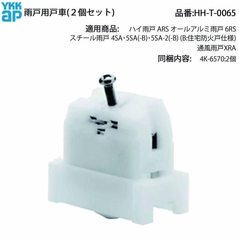 YKK AP スチール雨戸4SA・5SA・XRA用 純正 戸車 HH-T-0065(丸レール用