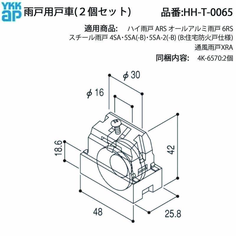 YKK AP スチール雨戸4SA・5SA・XRA用 純正 戸車 HH-T-0065(丸レール用