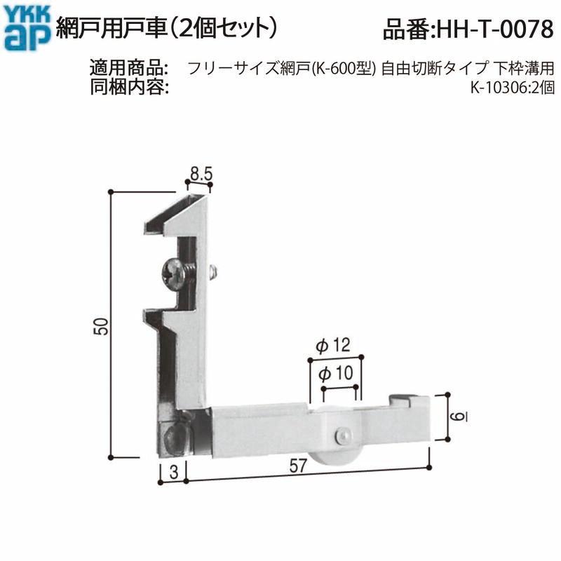 YKK AP 交換 用 部品 網戸用 戸車( HH-T-0078 ) HHT0078 フリーサイズ