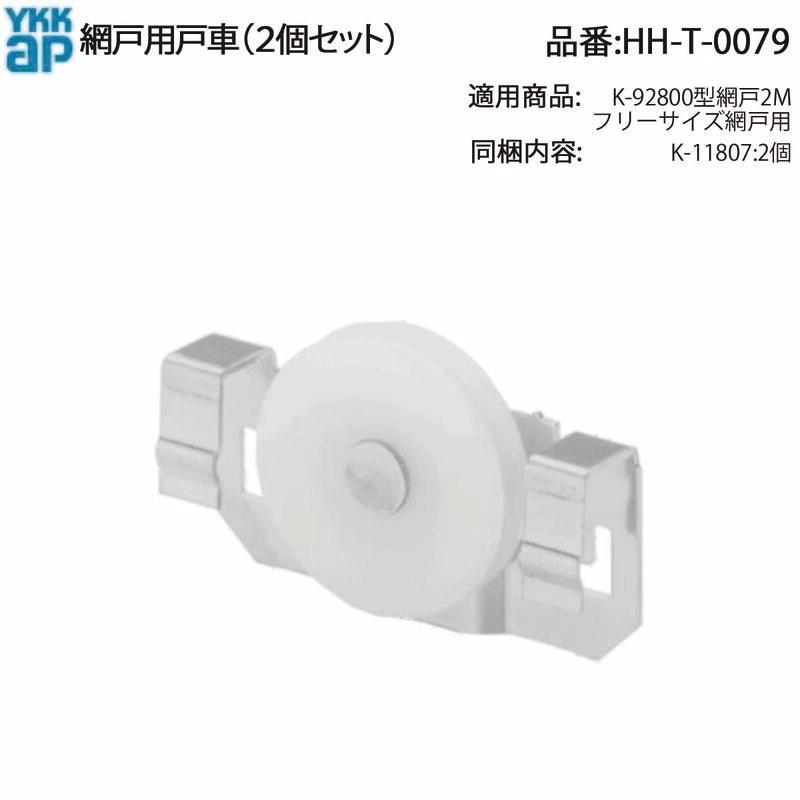 ＹＫＫ　2点購入 YKK AP 交換 用 部品 網戸用 戸車( HH-T-0079 ) HHT0079 フリーサイズ