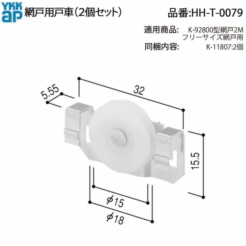 YKK AP 交換 用 部品 網戸用 戸車( HH-T-0079 ) HHT0079 フリーサイズ