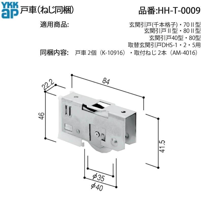 YKK AP 戸車 HH-T-0009 引戸戸車 交換部品 K-10916 2個セット ねじ同梱