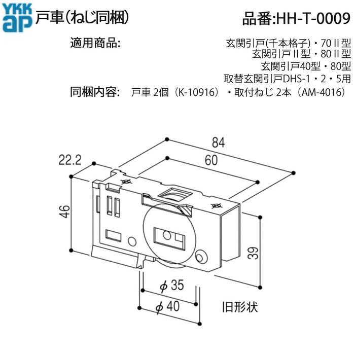 YKK AP 戸車 HH-T-0009 引戸戸車 交換部品 K-10916 2個セット ねじ同梱