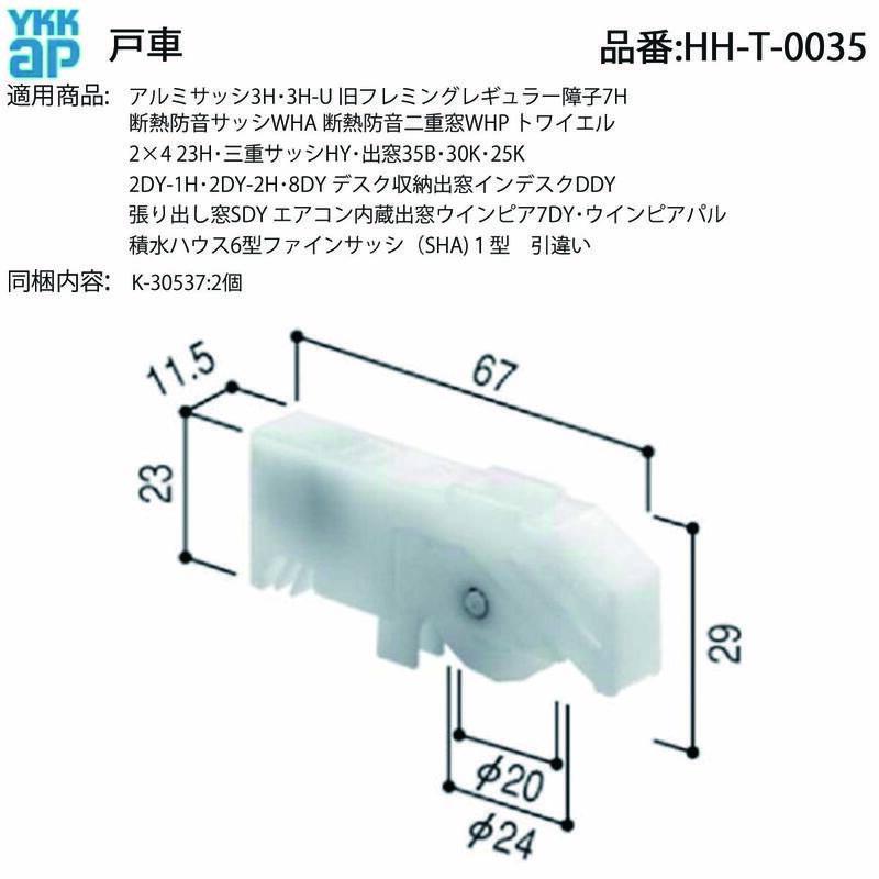 YKK AP サニセーフ浴室引戸 C・Sタイプ用 戸車 HH-T-0035 2個セット A
