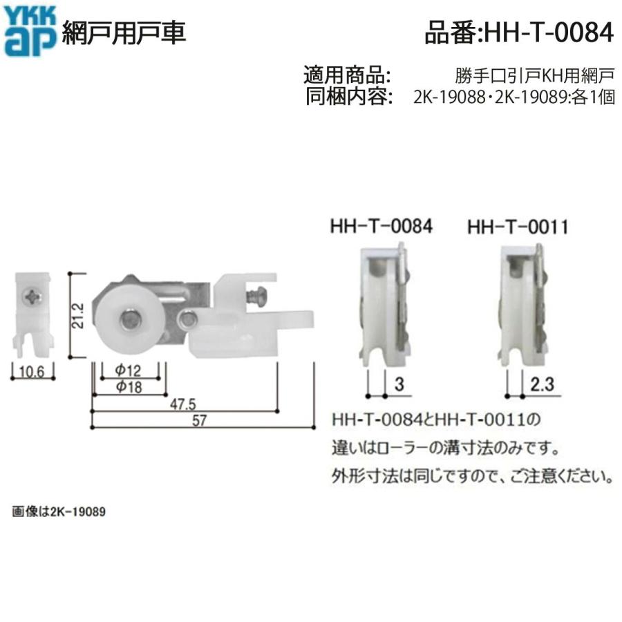 YKK AP 純正 勝手口引戸KH用網戸戸車 HH-T-0084(左:2K-19088/右:2K