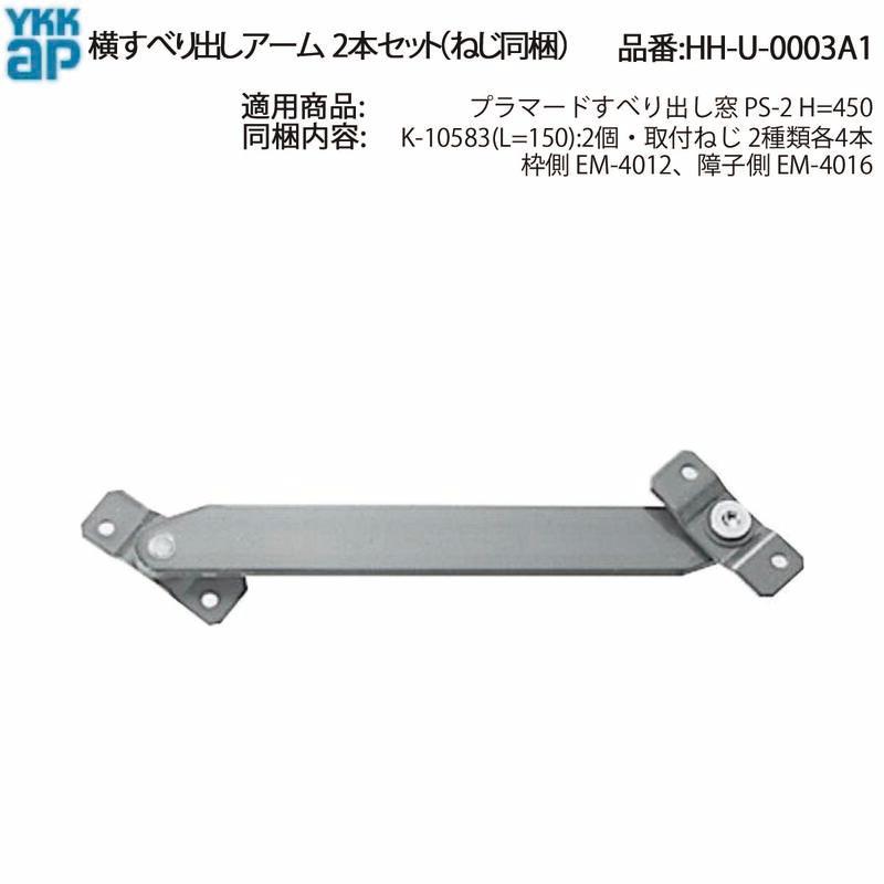 YKK AP 交換 用 部品 横辷り出し アーム( HH-U-0003A1 ) HHU0003A1 