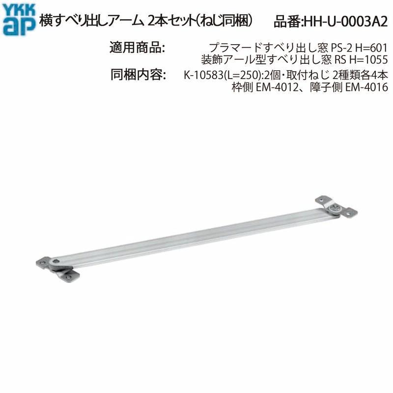 YKK AP 交換 用 部品 横辷り出し アーム( HH-U-0003A2 ) HHU0003A2