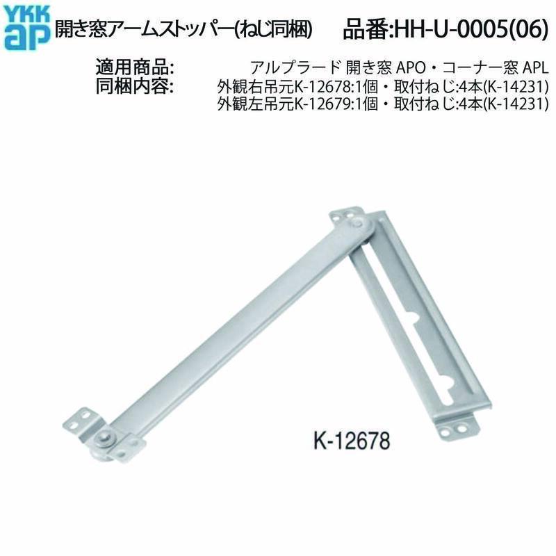 YKK AP アルプラード開き窓・APOコーナー窓用 アームストッパー HH-U