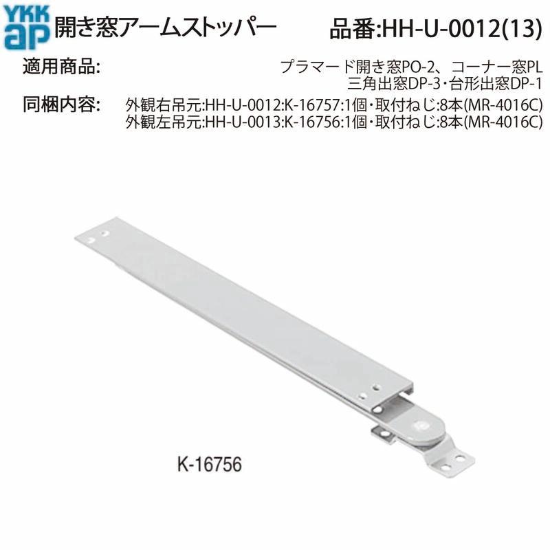 YKK AP 交換 用 部品 開き窓 アーム ストッパー( HH-U-0012 (13