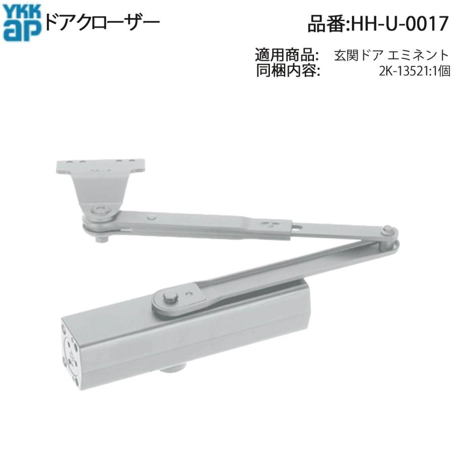YKK AP 交換 用 部品 ドアクローザ( HH-U-0017 )の後継品[ BS-TDC-S45P ] BSTDCS45P HHU0017 玄関ドア エミネント ストップ機構付 ドアクローザ45kgタイプの画像