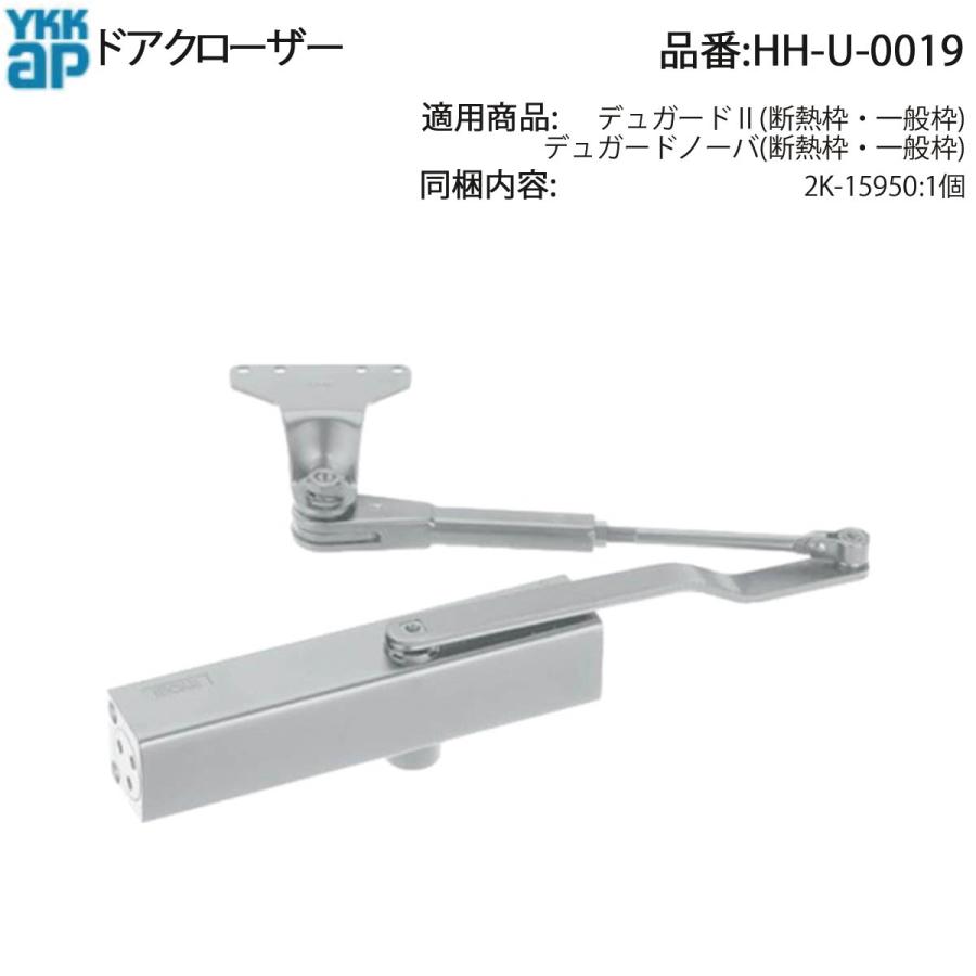 YKK AP 交換 用 部品 ドアクローザ( HH-U-0019 ) HHU0019 デュガード2