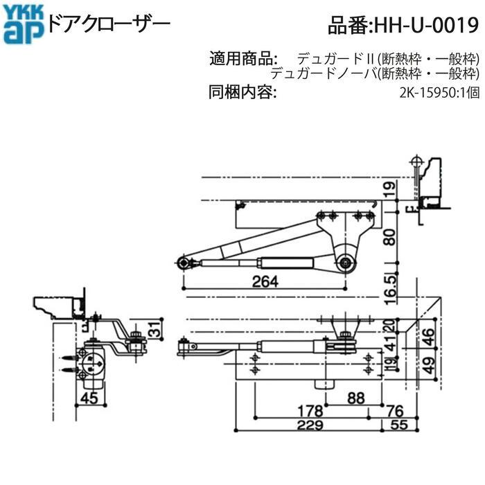 YKK AP 交換 用 部品 ドアクローザ( HH-U-0019 ) HHU0019 デュガード2