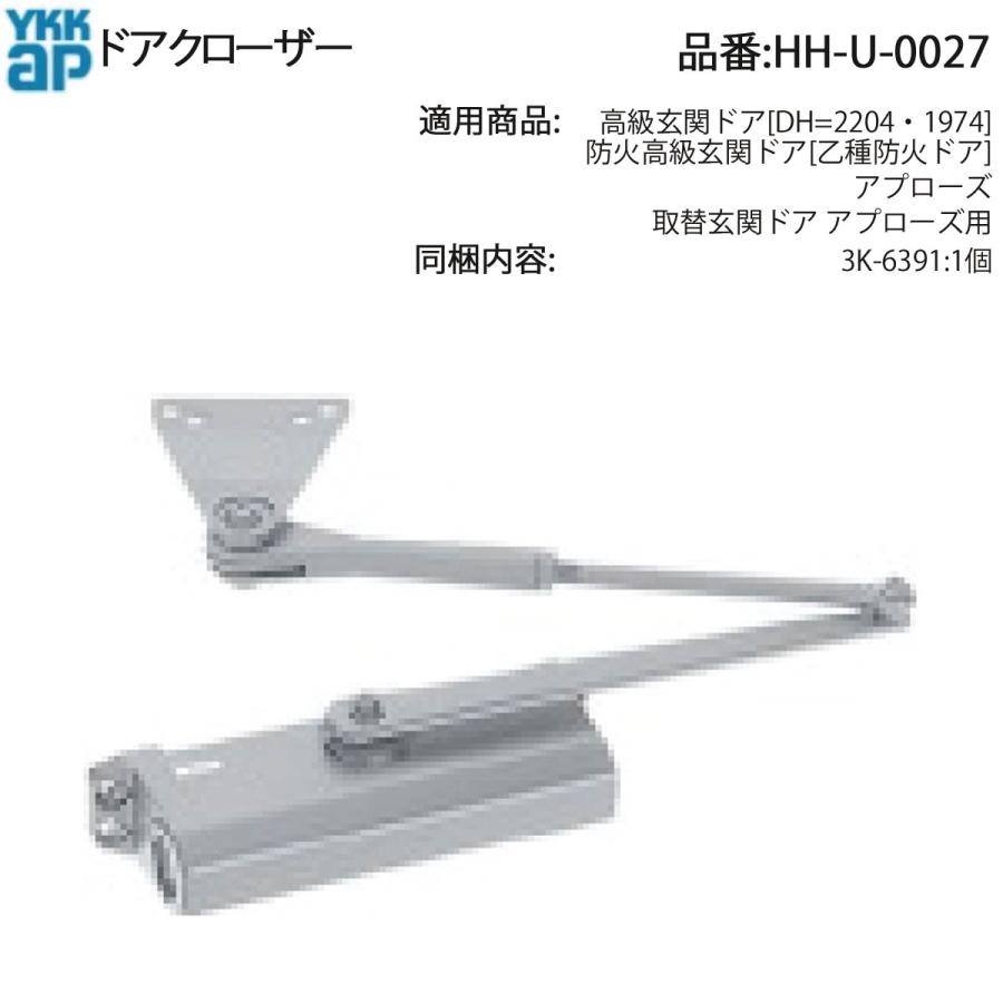 ykk ap玄関ドア　クローザ YKK AP 交換 用 部品 ドアクローザ( HH-U-0027 ) HHU0027 高級玄関ドア