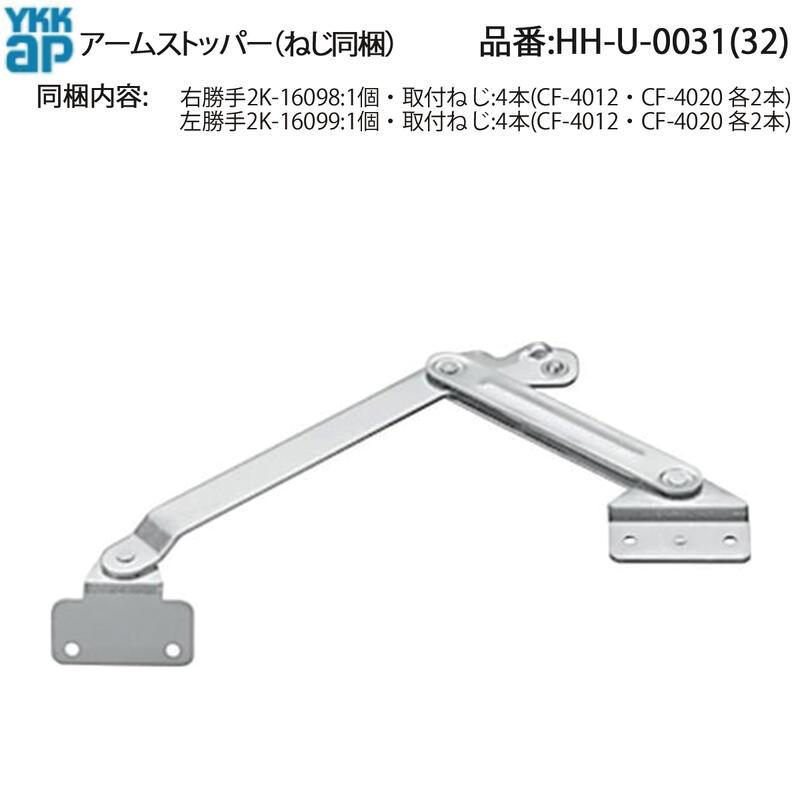 YKK AP アームストッパー HH-U-0031 / HH-U-0032 浴室ドアBD・DX用