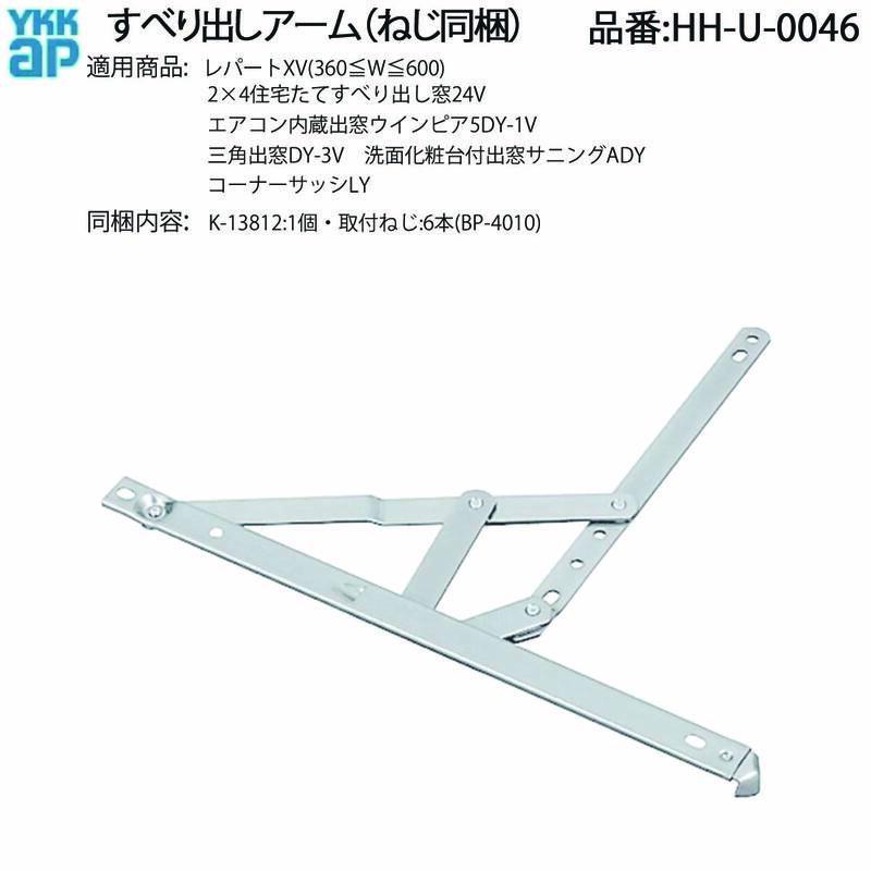 YKK AP すべり出し窓用 アーム HH-U-0046 ねじ同梱 レパートXV