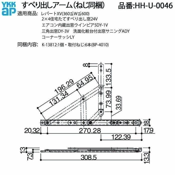 YKK AP すべり出し窓用 アーム HH-U-0046 ねじ同梱 レパートXV