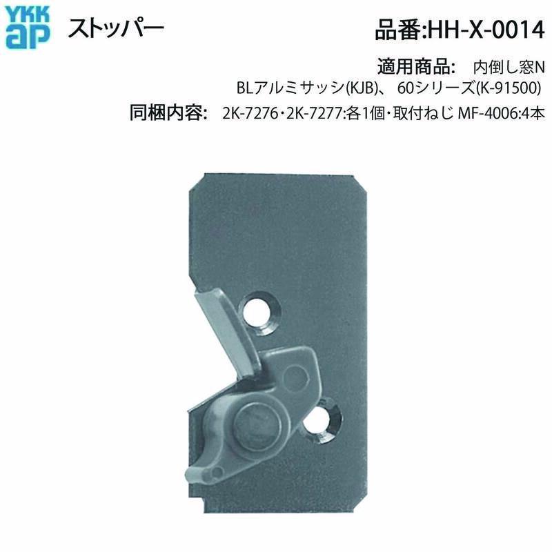 YKK AP 内倒し窓N用 ストッパー HH-X-0014 2K-7276・2K-7277左右セット