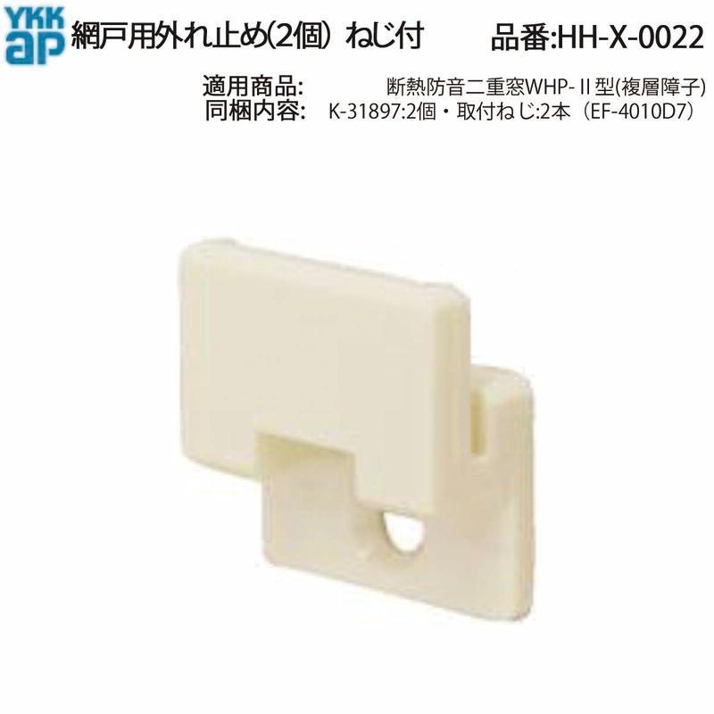 YKK AP 交換 用 部品 摺動片( 外れ止め )( HH-X-0022 ) HHX0022 断熱