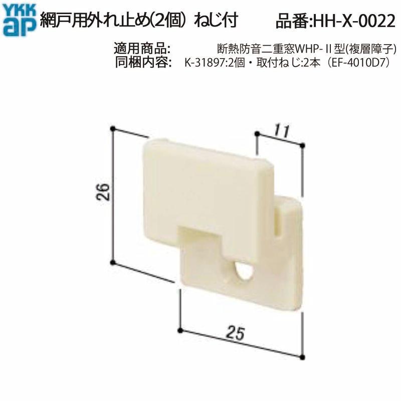 YKK AP 交換 用 部品 摺動片( 外れ止め )( HH-X-0022 ) HHX0022 断熱