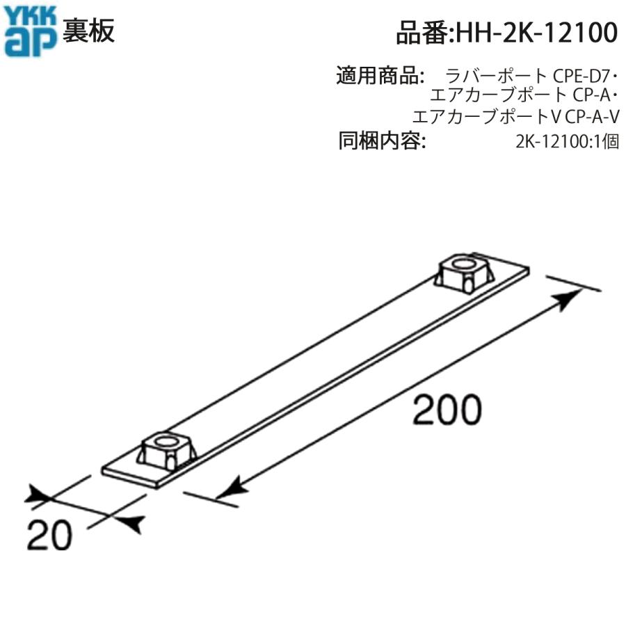 パーツ YKK YKK AP 交換 用 部品 連結 裏板( HH-2K-12100 ) HH2K12100 ラバー