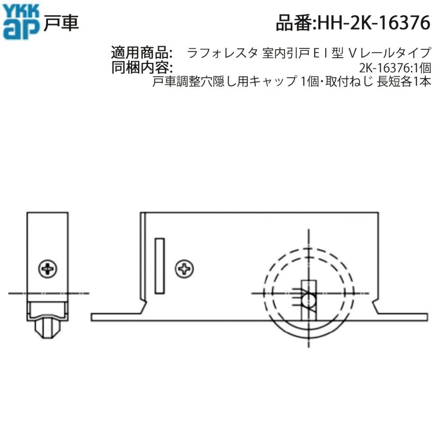 YKK AP 交換 用 部品 戸車( HH-2K-16376 ) HH2K16376 ラフォレスタ