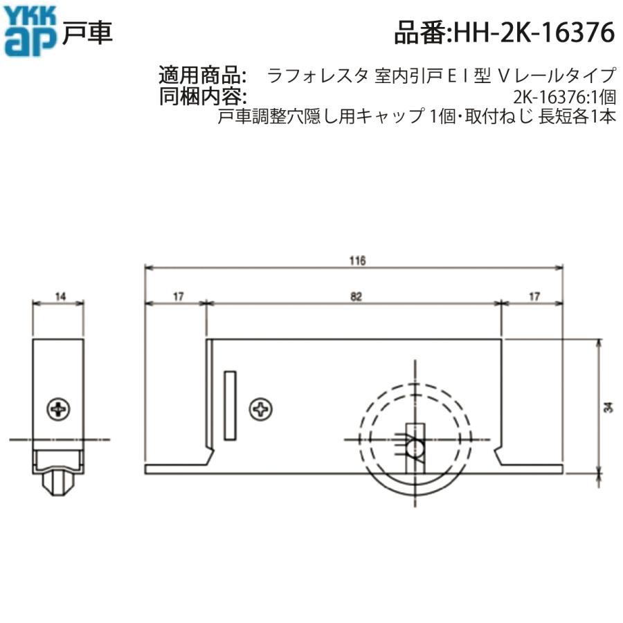 YKK AP 交換 用 部品 戸車( HH-2K-16376 ) HH2K16376 ラフォレスタ