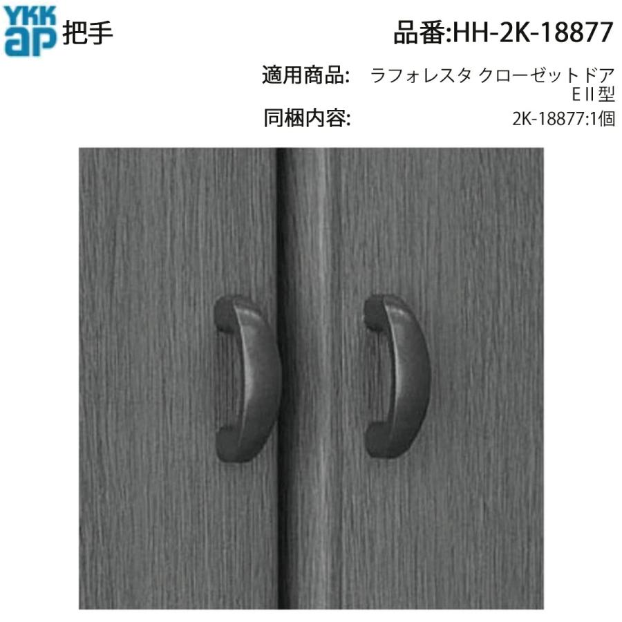 YKKAP交換用部品 把手(HH2K-18877) HH2K18877 クローゼットドア 室内
