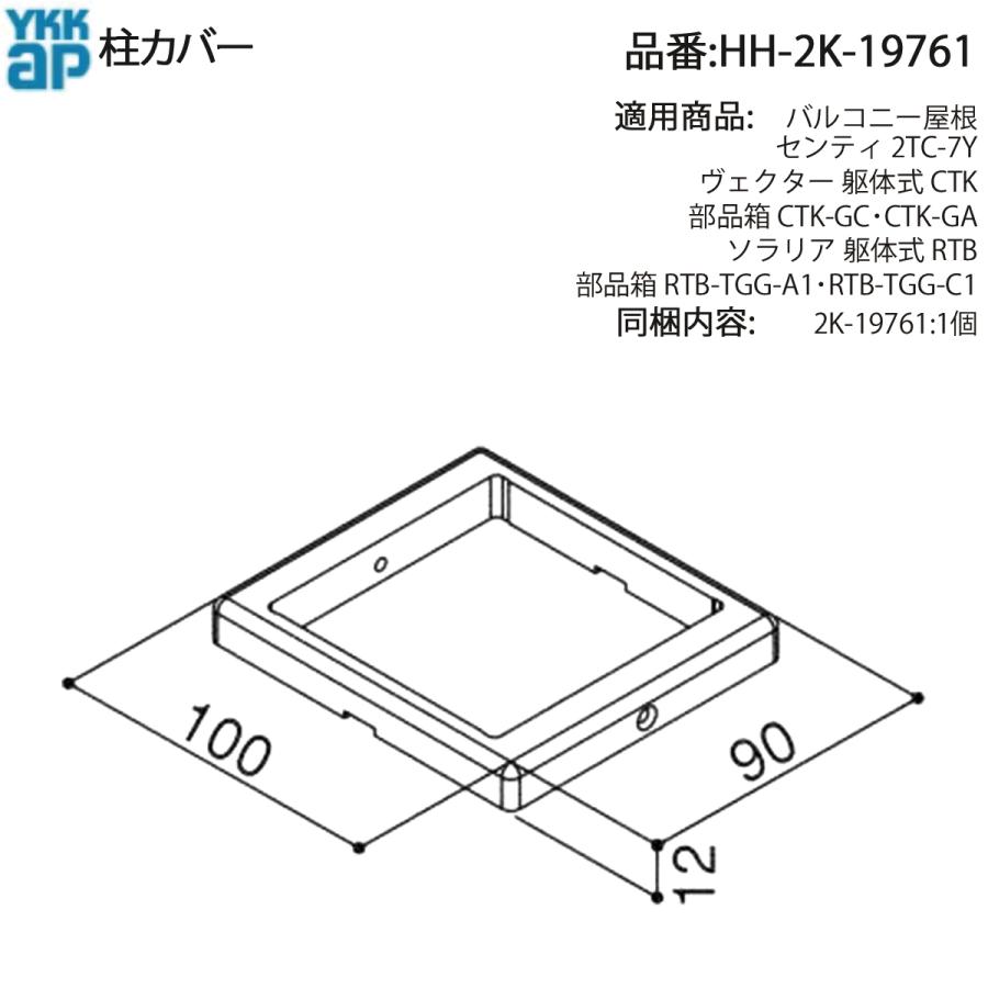 YKK AP 交換 用 部品 柱 カバー( HH-2K-19761 ) HH2K19761 バルコニー