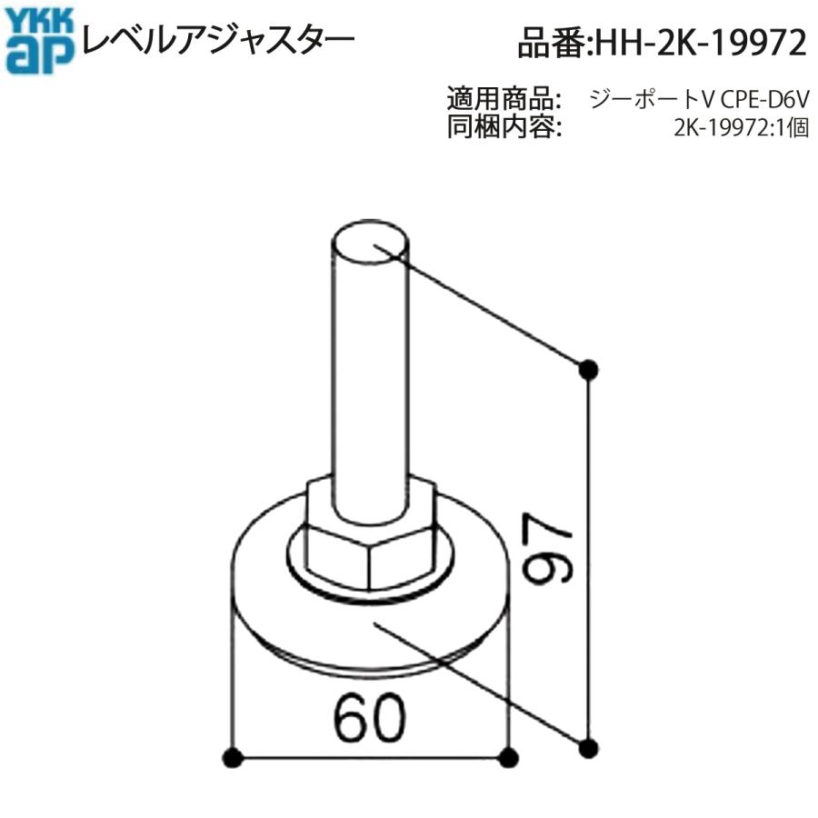 YKK AP 交換 用 部品 レベル アジャスター( HH-2K-19972 ) HH2K19972 ジーポートV CPE-D6V サポート用 カーポート アルミエクステリア 調整部品 構造物を垂直_1