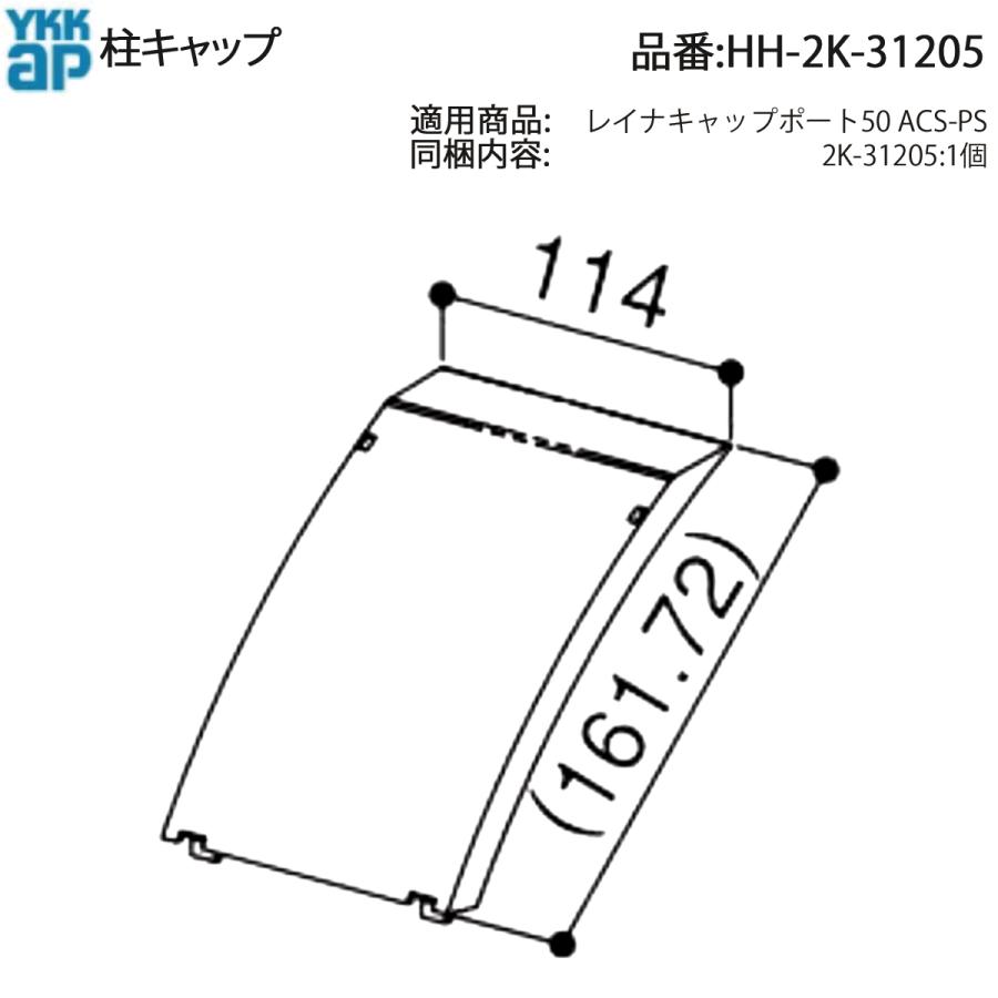 YKK AP 交換 用 部品 柱 キャップ( HH-2K-31205 ) HH2K31205 レイナ