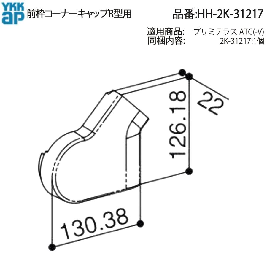 YKK AP 交換 用 部品 前枠 コーナー キャップR型用( HH-2K-31217