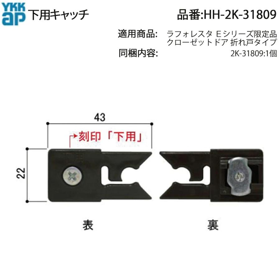 専用ページ YKKAP交換用部品 下キャッチ(HH2K-31809) HH2K31809 クローゼットドア
