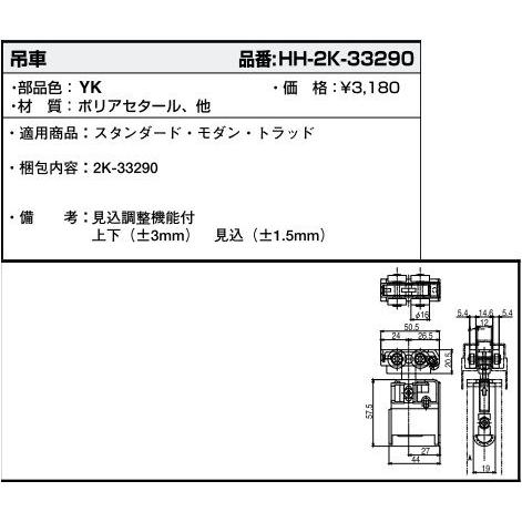 YKK AP 吊車(HH2K-33290) YKK ラフォレスタ 室内引き戸 引き戸 室内