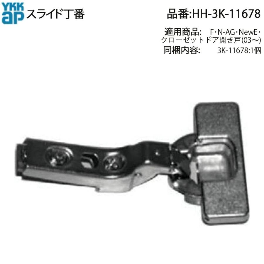 YKKAP交換用部品 スライド丁番(HH3K-11678) HH3K11678 クローゼット