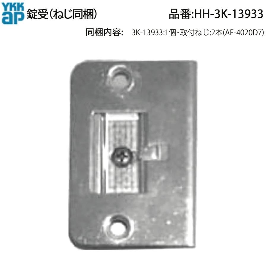 YKKAP交換用部品 ストライク(HH3K-13933) HH3K13933 ラッチ受け 室内