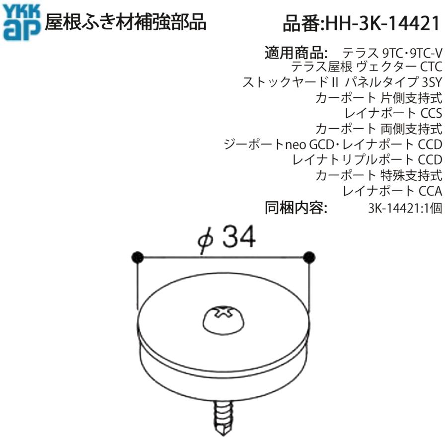 YKK AP 交換 用 部品 屋根材 押え 部品( HH-3K-14421 ) HH3K14421