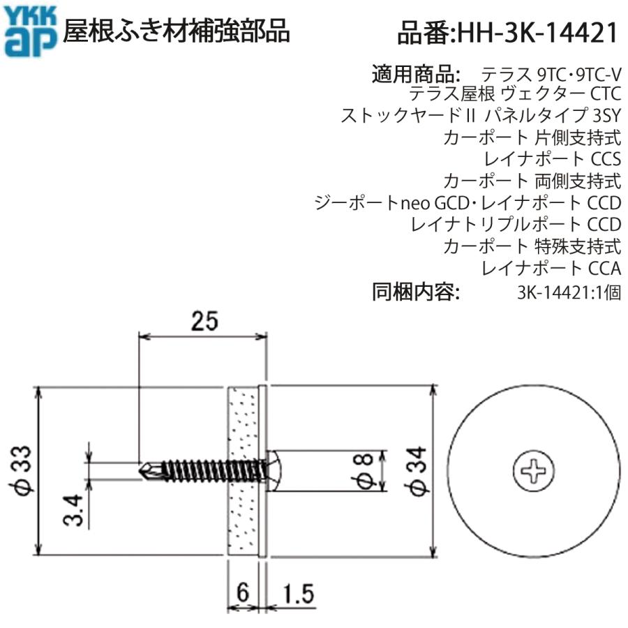 YKK AP 交換 用 部品 屋根材 押え 部品( HH-3K-14421 ) HH3K14421