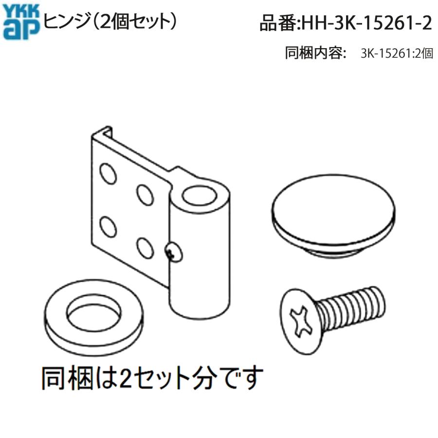 YKK AP 交換 用 部品 ヒンジ( HH-3K-15261-2 ) 2個入り HH3K152612 形