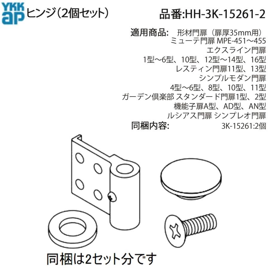YKK AP 交換 用 部品 ヒンジ( HH-3K-15261-2 ) 2個入り HH3K152612 形