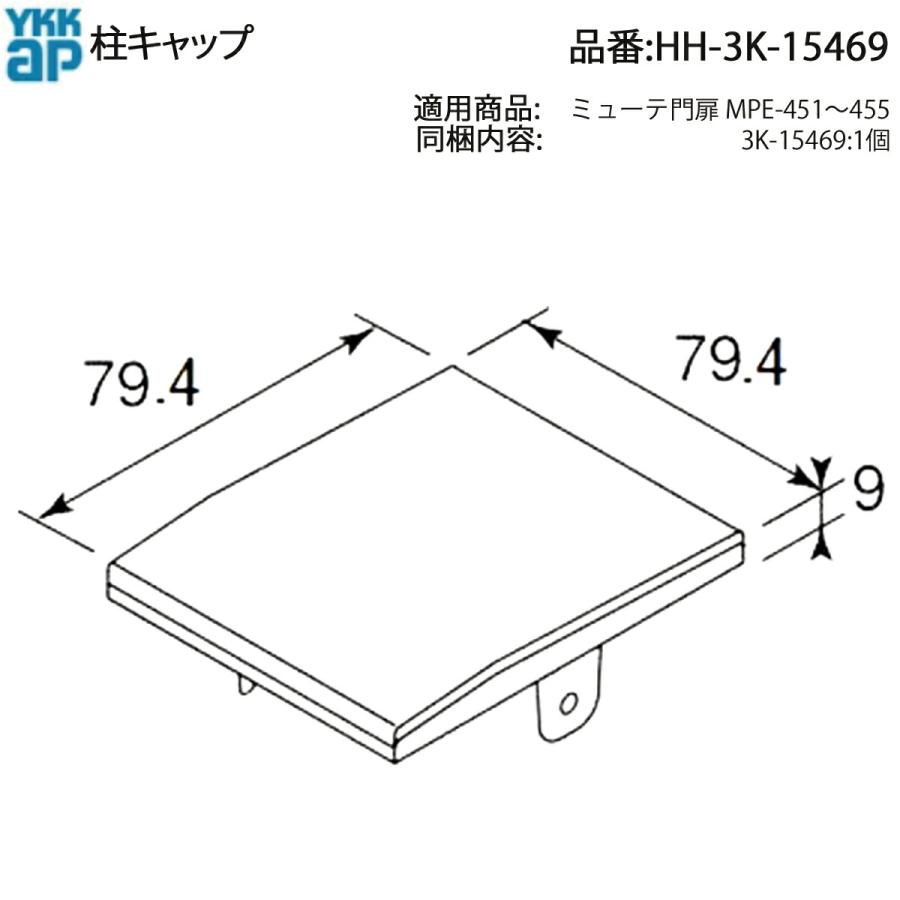 YKK AP 門扉用 柱キャップ HH-3K-15469 交換用 破損 割れ 外れ ゆるみ