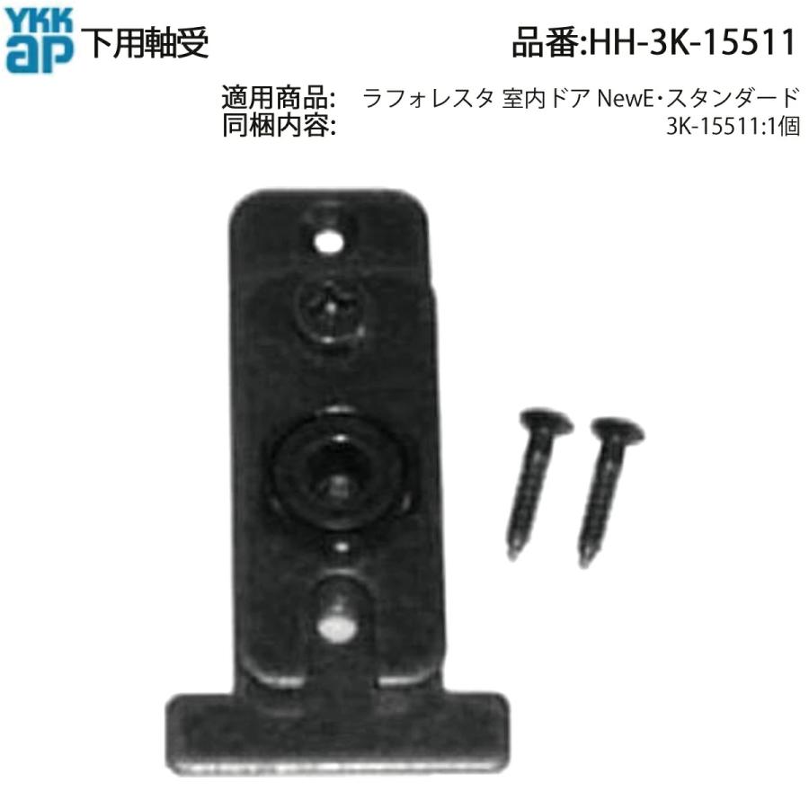 YKKAP交換用部品 下用軸受(HH3K-15511) HH3K-15511 折戸ドア 木質折戸