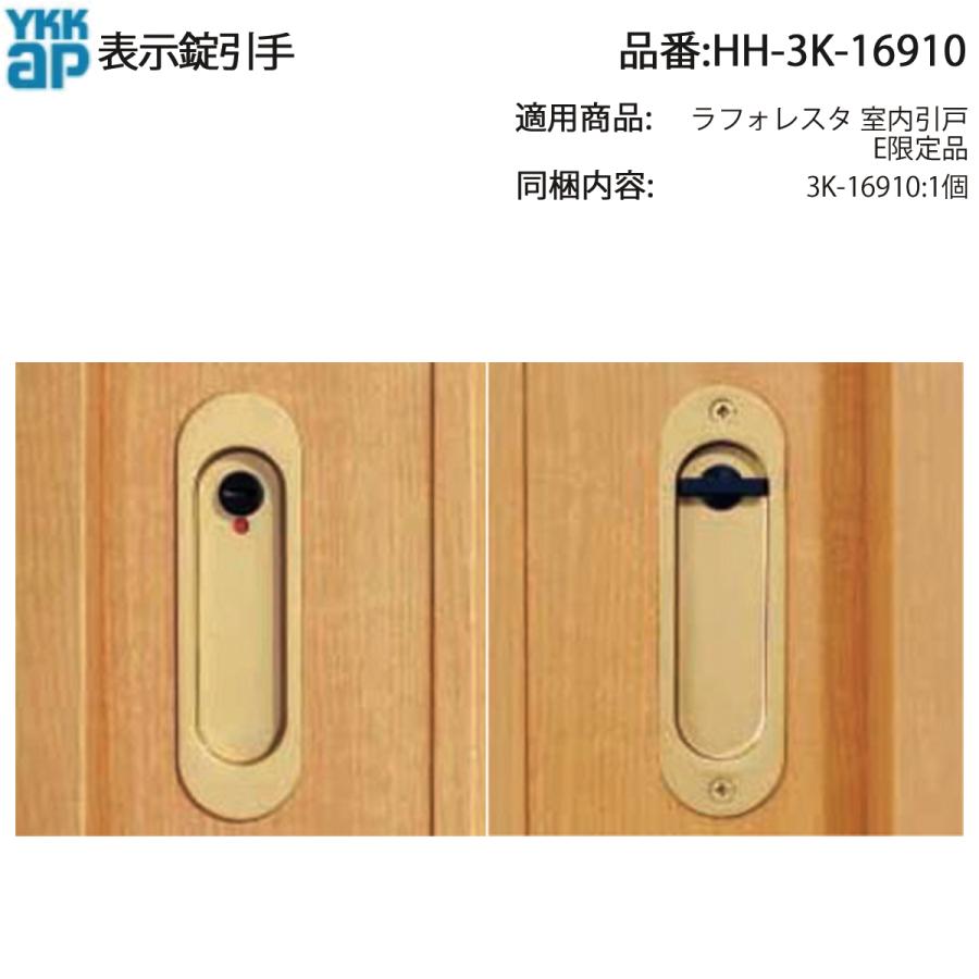 YKK AP 交換 用 部品 表示 錠 引手( 引手のみ )( HH-3K-16910