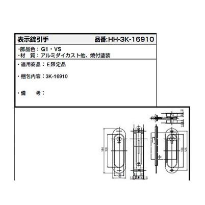 YKK AP 交換 用 部品 表示 錠 引手( 引手のみ )( HH-3K-16910
