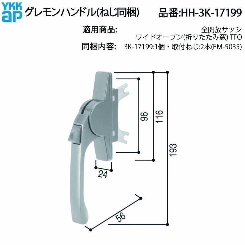 YKK AP ワイドオープン折りたたみ窓TFO用 グレモンハンドル HH-3K