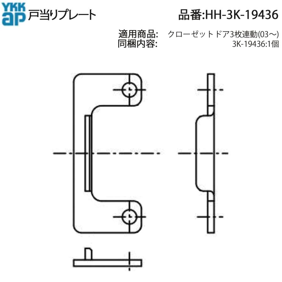 YKK AP 交換 用 部品 戸当り プレート( HH-3K-19436 ) HH3K19436