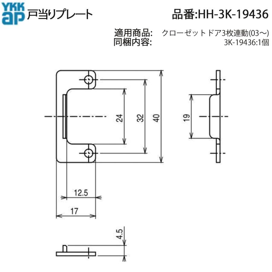 YKK AP 交換 用 部品 戸当り プレート( HH-3K-19436 ) HH3K19436