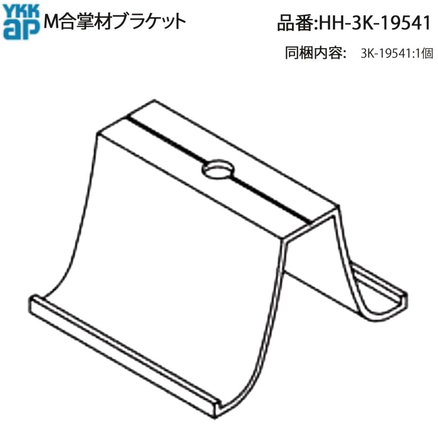 YKK AP 交換 用 部品 M合掌材 ブラケット( HH-3K-19541 ) HH3K19541