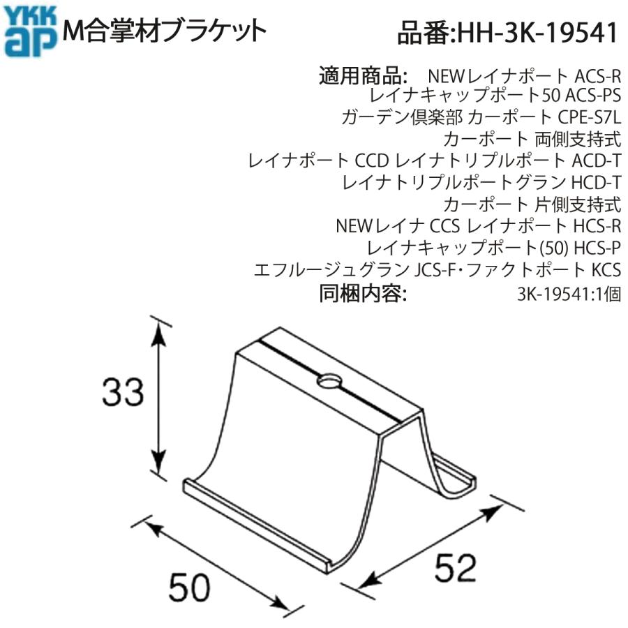 YKK AP 交換 用 部品 M合掌材 ブラケット( HH-3K-19541 ) HH3K19541